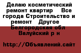 Делаю косметический ремонт квартир  - Все города Строительство и ремонт » Другое   . Белгородская обл.,Валуйский р-н